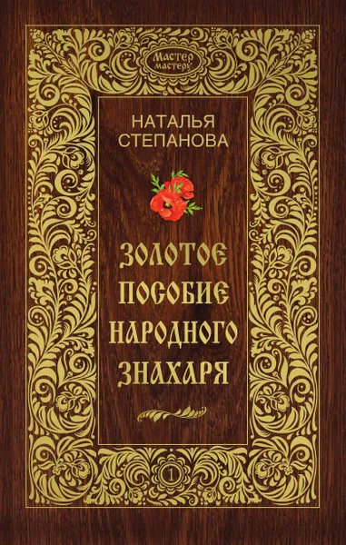 Обложка книги Золотое пособие народного знахаря. Книга  1, Степанова Н.И.