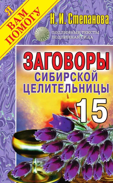 Обложка книги Заговоры сибирской целительницы. Выпуск 15, Степанова Н. И.