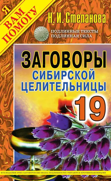 Обложка книги Заговоры сибирской целительницы. Выпуск 19, Степанова Н.И.