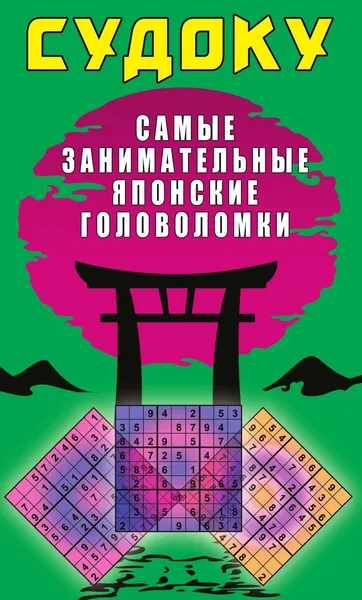 Обложка книги Судоку. Самые занимательные японские головоломки, Юлия Николаева