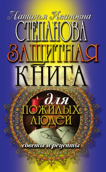 Обложка книги Защитная книга для пожилых людей. Советы и рецепты, Степанова Н.И.
