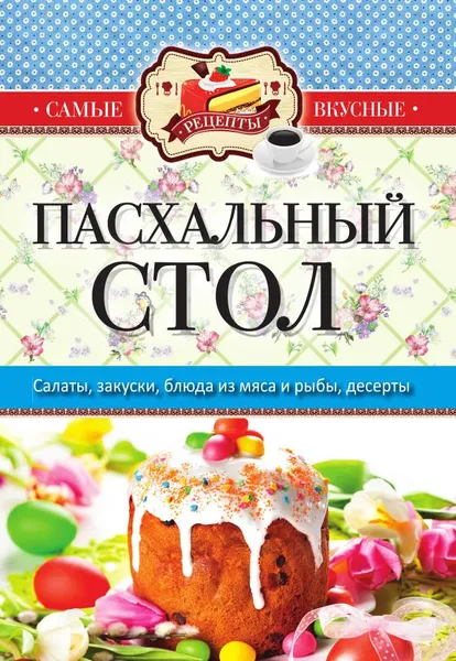 Обложка книги Пасхальный стол, С.П. кашин