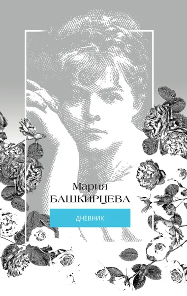 Обложка книги Мария Башкирцева. Дневник, Мария Башкирцева