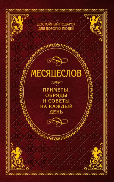 Обложка книги Месяцеслов. Приметы, обряды и советы на каждый день, Степанова Н.И.
