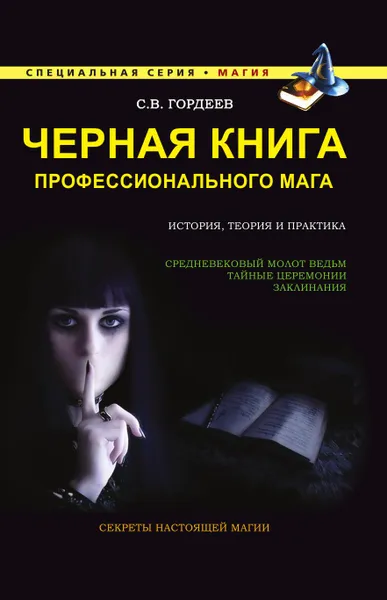 Обложка книги Черная книга профессионального мага, Гордеев Сергей