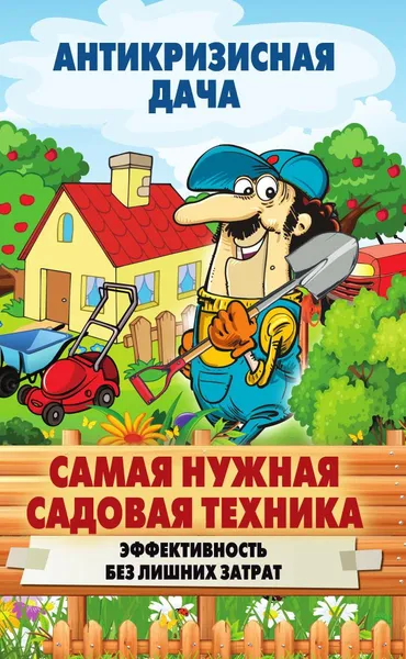 Обложка книги Самая нужная садовая техника, С. П. Кашин