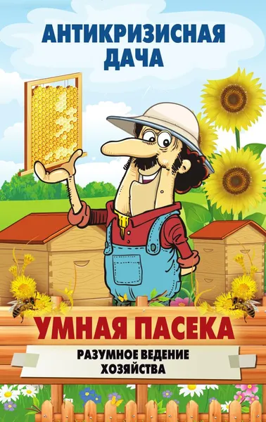 Обложка книги Умная пасека, С. П. Кашин