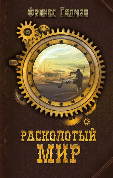 Обложка книги Расколотый мир, Феликс Гилман