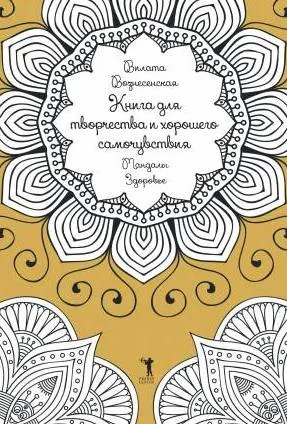 Обложка книги Книга для творчества и хорошего самочувствия. Мандалы. Здоровье, Вилата Вознесенская