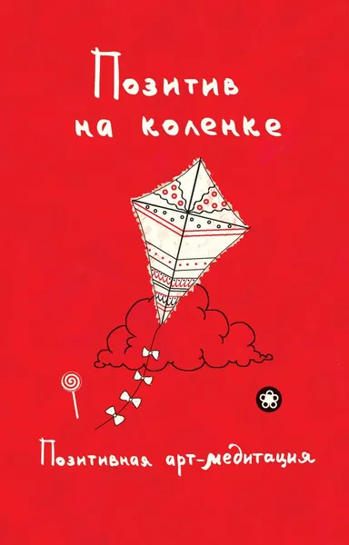 Обложка книги Позитив на коленке, Монахова И. А.