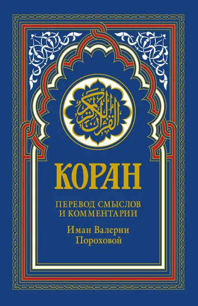Обложка книги Коран, Валерия Порохова