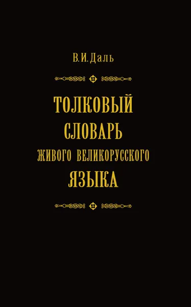 Обложка книги Толковый словарь живого великорусского языка в 4 томах. Том 1, Владимир Иванович Даль