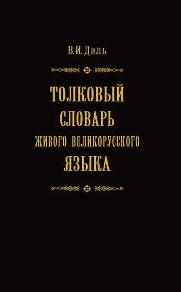 Обложка книги Толковый словарь живого великорусского языка в 4 томах. Том 2, Владимир Иванович Даль