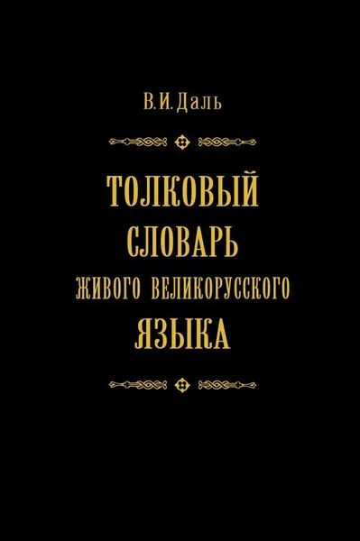 Обложка книги Толковый словарь живого великорусского языка в 4 томах. Том 3, Владимир Иванович Даль