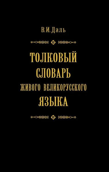 Обложка книги Толковый словарь живого великорусского языка в 4 томах. Том 4, Владимир Иванович Даль