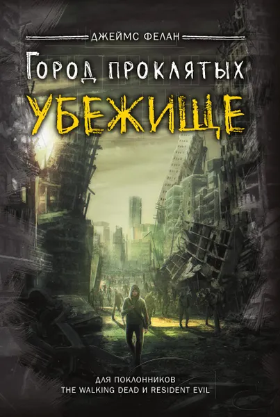 Обложка книги Убежище, Джеймс Фелан