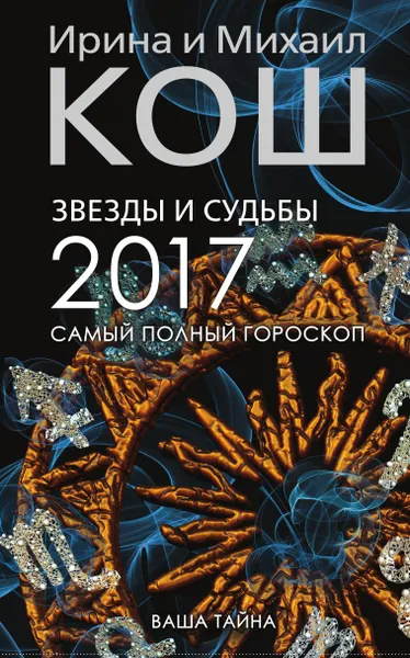 Обложка книги Звезды и судьбы 2017. Самый полный гороскоп, Ирина и Михаил Кош