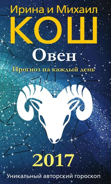 Обложка книги Прогноз на каждый день. 2017 год. Овен, Ирина и Михаил Кош