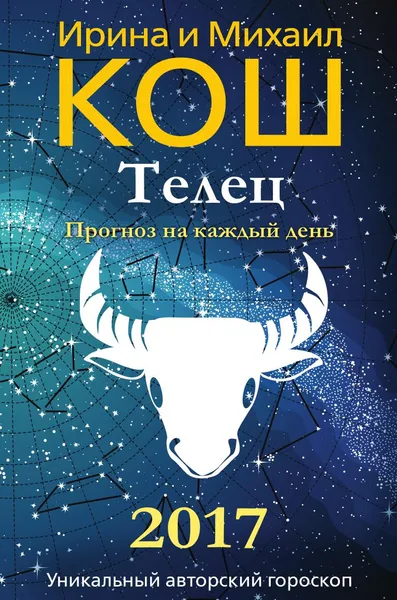 Обложка книги Прогноз на каждый день. 2017 год. Телец, Ирина и Михаил Кош