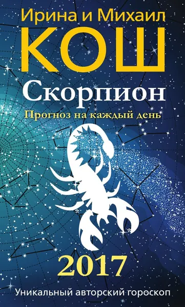 Обложка книги Прогноз на каждый день. 2017 год. Скорпион, Ирина и Михаил Кош