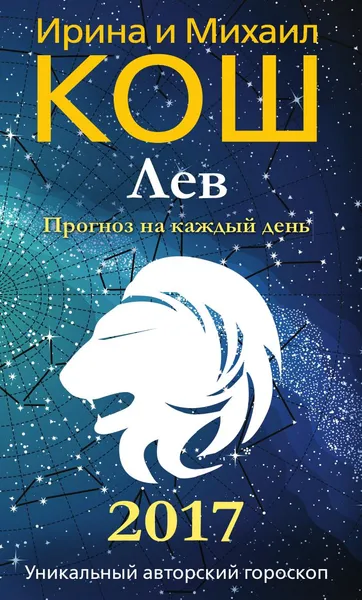 Обложка книги Прогноз на каждый день. 2017 год. Лев, Ирина и Михаил Кош