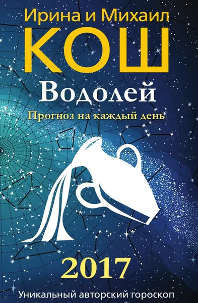 Обложка книги Прогноз на каждый день. 2017 год. Водолей, Ирина и Михаил Кош