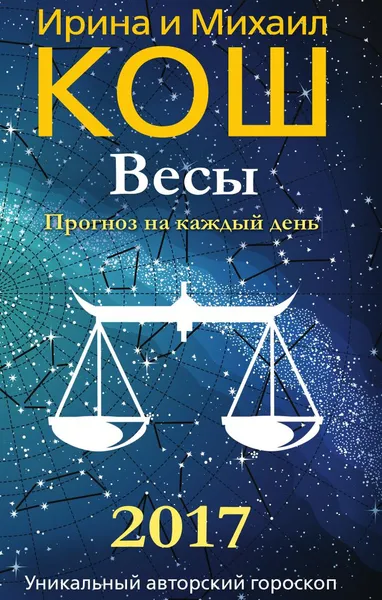 Обложка книги Прогноз на каждый день. 2017 год. Весы, Ирина и Михаил Кош