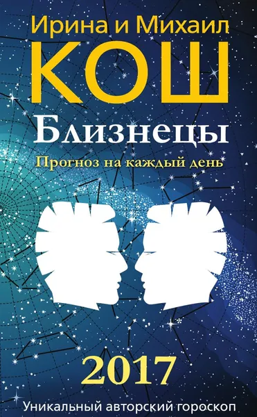 Обложка книги Прогноз на каждый день. 2017 год. Близнецы, Ирина и Михаил Кош