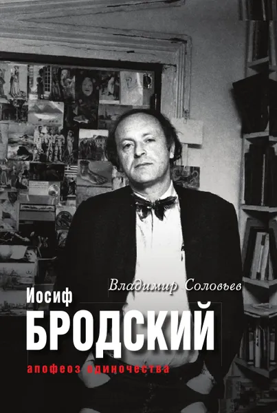 Обложка книги Быть Иосифом Бродским, В. Соловьев, Е. Клепикова