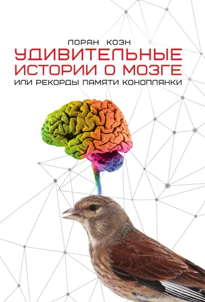 Обложка книги Удивительные истории о мозге или рекорды памяти коноплянки, Лоран Коэн