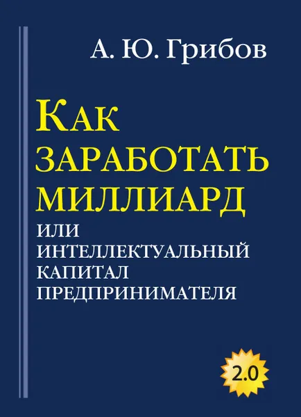 Обложка книги Как заработать миллиард. Том 1, Грибов А.Ю.