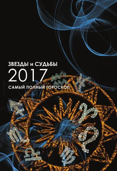 Обложка книги Звезды и судьбы 2017. Самый полный гороскоп, Ирина и Михаил Кош