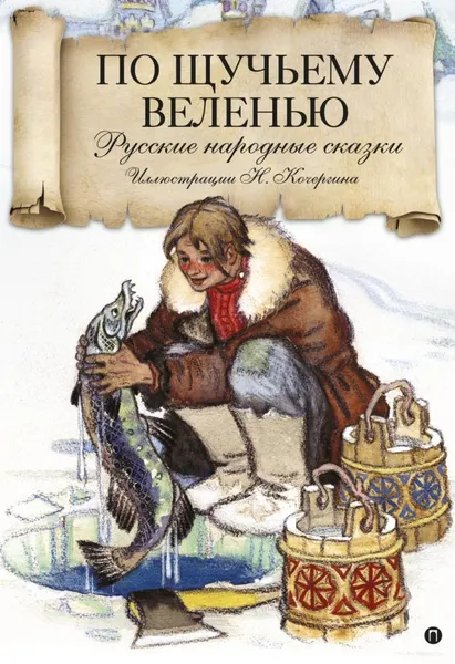 Обложка книги По щучьему велению, А. Толстой, М. Горький