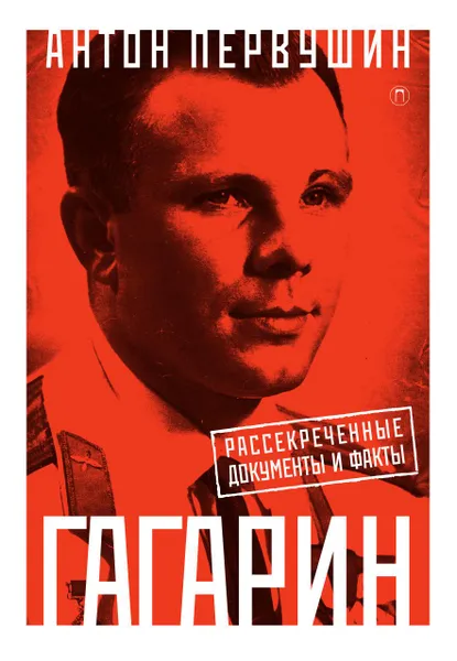 Обложка книги Гагарин, Антон Первушин