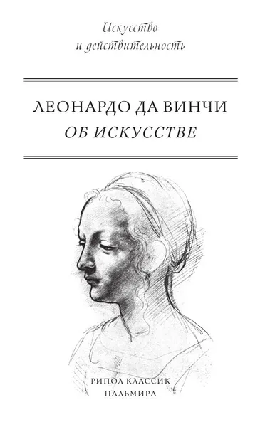 Обложка книги Об искусстве, Леонардо Да Винчи