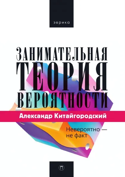 Обложка книги Занимательная теория вероятности, Александр Китайгородский