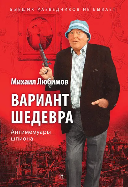 Обложка книги Вариант шедевра, Михаил Любимов