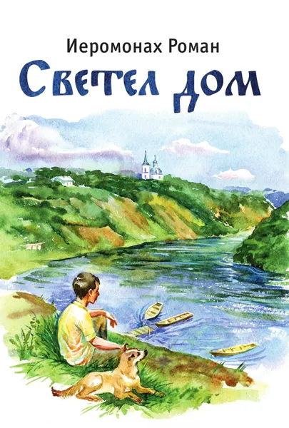 Обложка книги Светел дом, Иеромонах Роман