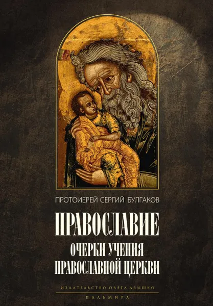 Обложка книги Православие, Сергий Булгаков