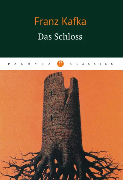 Обложка книги Das Schloss, Franz Kafka