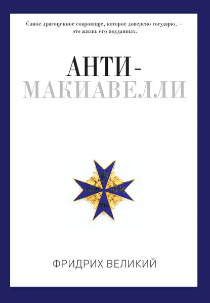Обложка книги Анти-Макиавелли, Фридрих Великий