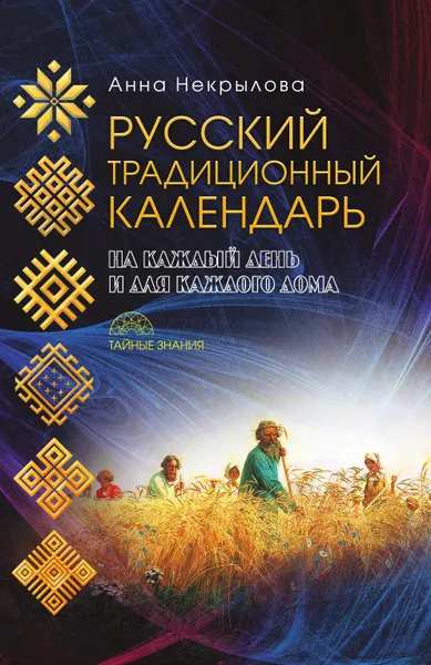 Обложка книги Русский традиционный календарь, Анна Некрылова