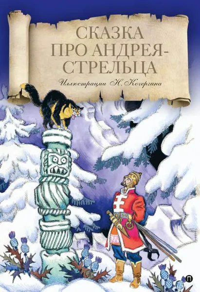 Обложка книги Сказка про Андрея-Стрельца, Русские народные сказки
