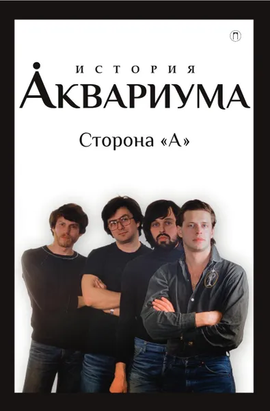 Обложка книги История Аквариума, В. Гаккель, А. Романов