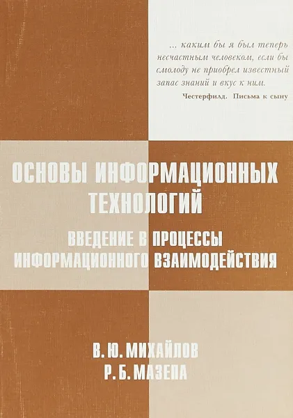 Обложка книги Основы информационных технологий. Введение в процессы информационного взаимодействия, Р. Б. Мазепа, В. Ю. Михайлов