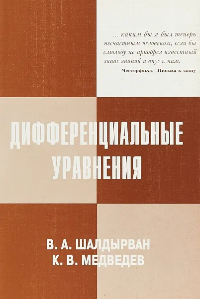 Обложка книги Дифференциальные уравнения, В. А. Шалдырван, К. В. Медведнев