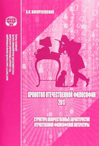 Обложка книги Хронотоп отечественной философии - 2017. Структура количественных характеристик отечественной философской литературы, А. К. Воскресенский