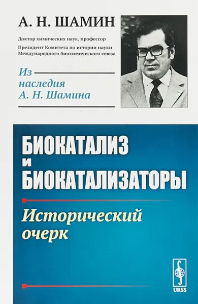 Обложка книги Биокатализ и биокатализаторы. Исторический очерк, А. Н. Шамин