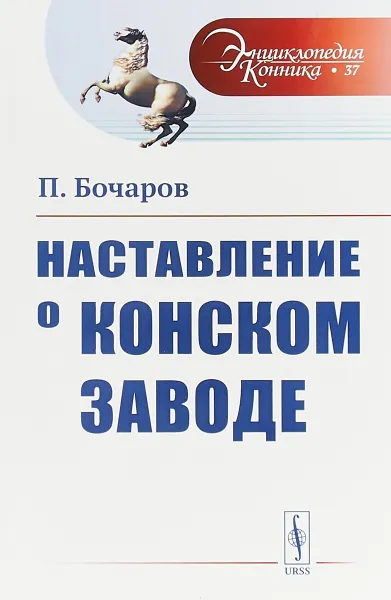 Обложка книги Наставление о конском заводе, П. Бочаров