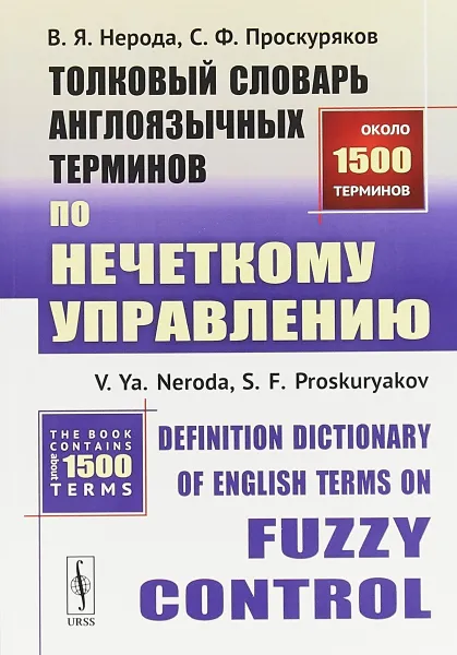 Обложка книги Толковый словарь англоязычных терминов по нечеткому управлению / Definition Dictionary of English Terms on Fuzzy Control, В. Я. Нерода, С. Ф. Проскуряков